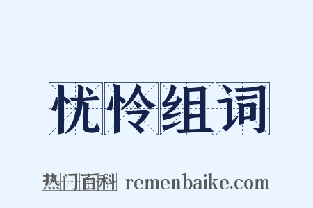 忧怜组词是什么意思的图片